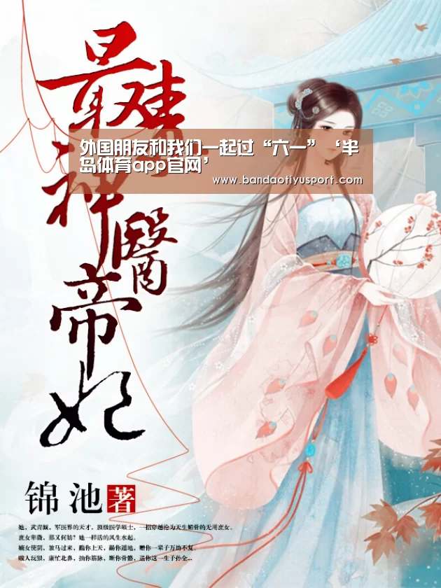 外国朋友和我们一起过“六一”‘半岛体育app官网’(图3) 半岛体育官网首页