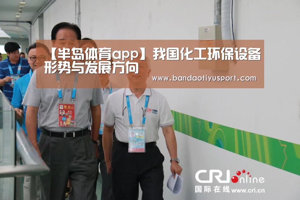 【半岛体育app】我国化工环保设备形势与发展方向(图1) 半岛体育app