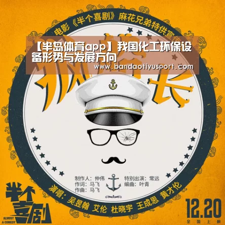 【半岛体育app】我国化工环保设备形势与发展方向(图2) 半岛体育app官网
