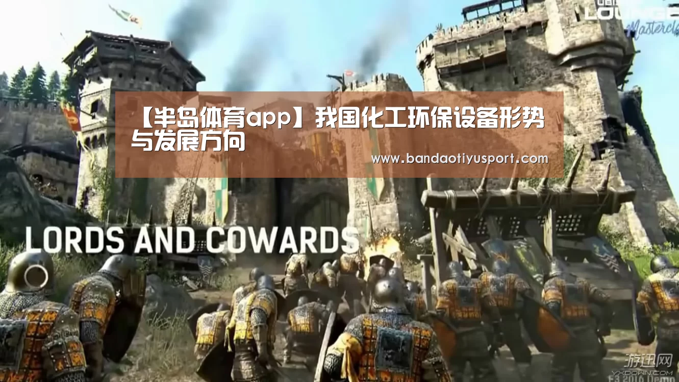 【半岛体育app】我国化工环保设备形势与发展方向(图3) 【半岛体育app】我国化工环保设备形势与发展方向(图3)