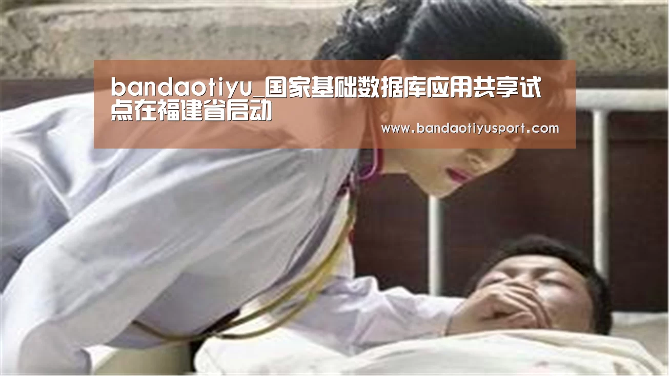 bandaotiyu_国家基础数据库应用共享试点在福建省启动(图3) bandaotiyu_国家基础数据库应用共享试点在福建省启动(图3)