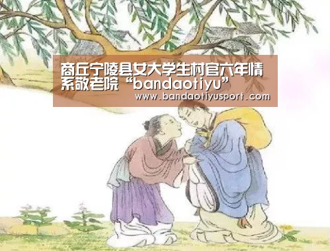 商丘宁陵县女大学生村官六年情系敬老院“bandaotiyu”(图4) 半岛体育官网首页