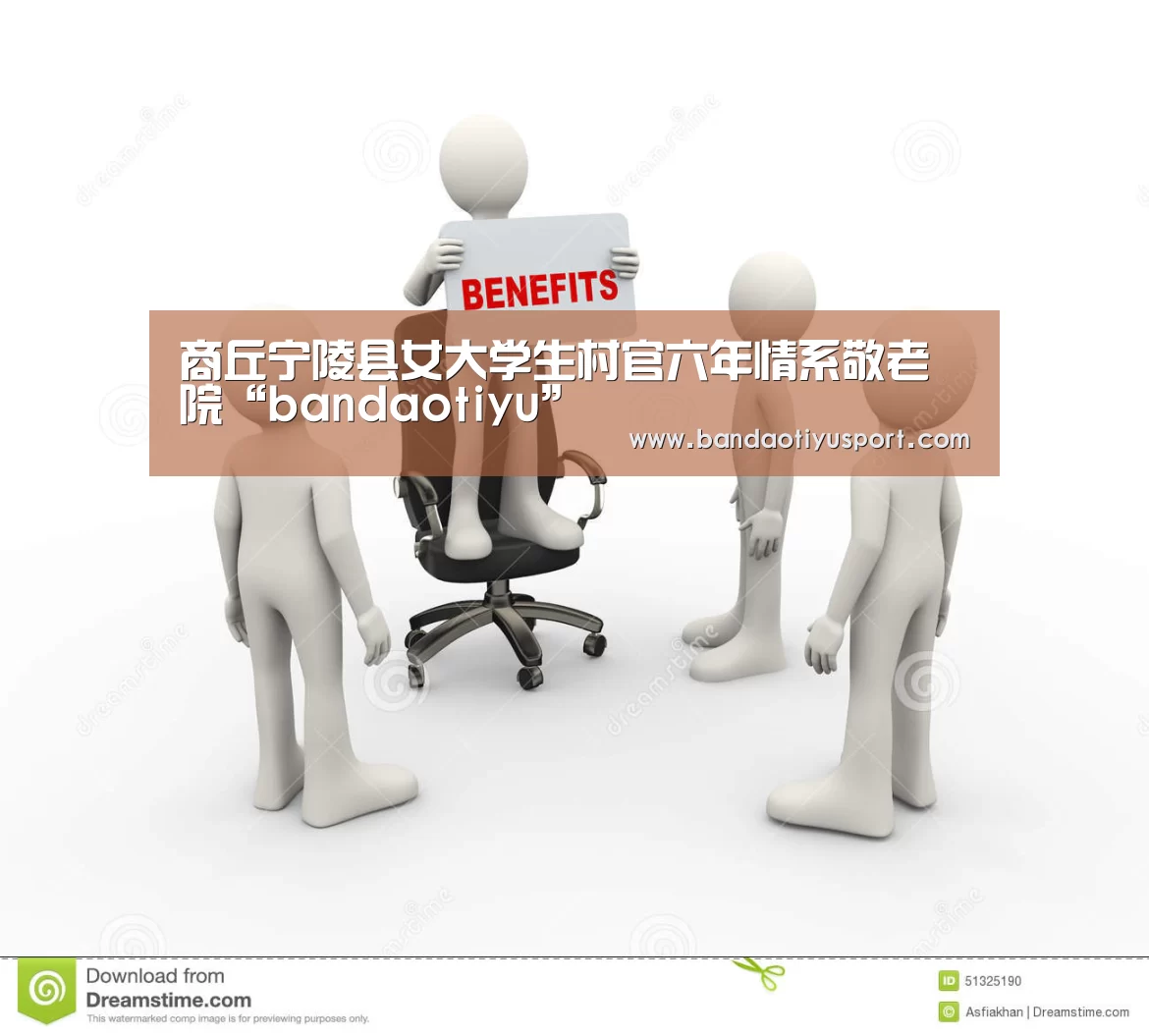 商丘宁陵县女大学生村官六年情系敬老院“bandaotiyu”(图2) 半岛体育app官网