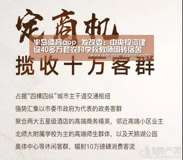 半岛体育app-发改委:中央投资建设40多万套农村学校教师周转宿舍(图1) 半岛体育app