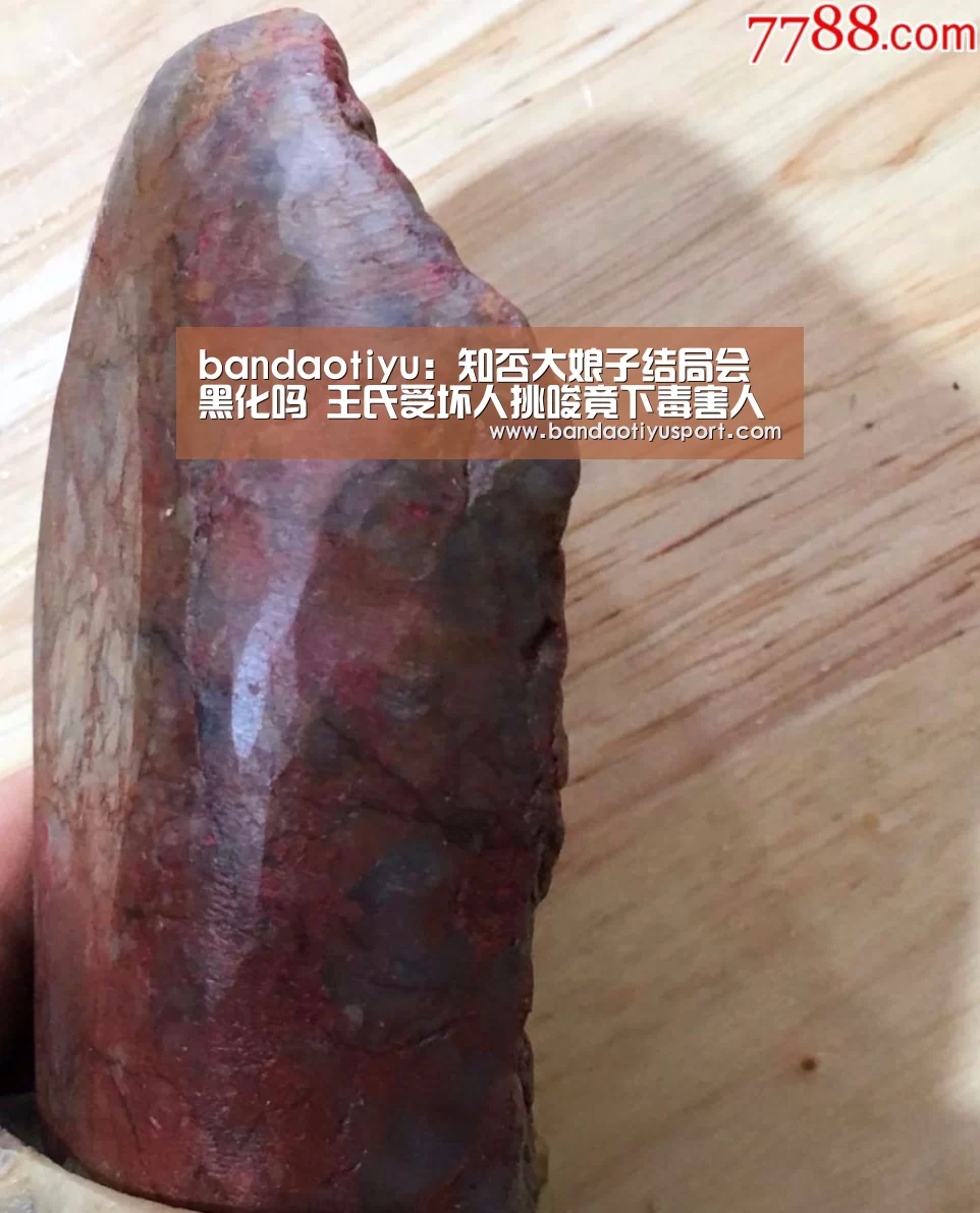 bandaotiyu：知否大娘子结局会黑化吗 王氏受坏人挑唆竟下毒害人(图1)