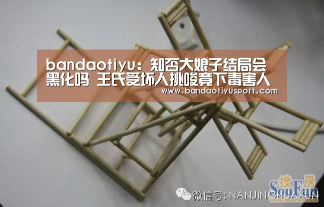 bandaotiyu：知否大娘子结局会黑化吗 王氏受坏人挑唆竟下毒害人(图2)
