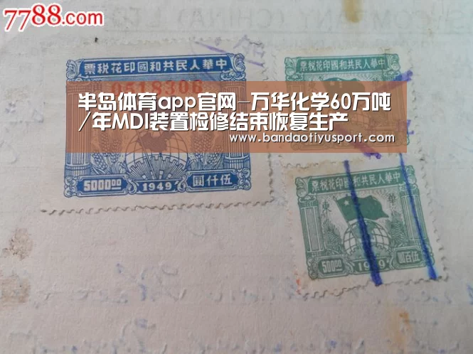 半岛体育app官网-万华化学60万吨/年MDI装置检修结束恢复生产(图1) 半岛体育app官网