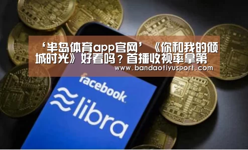 ‘半岛体育app官网’《你和我的倾城时光》好看吗？首播收视率拿第二(图3)