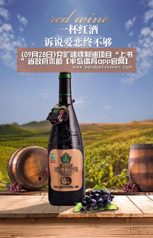 (09月28日)兖矿赌煤制油项目“上书”省政府求助【半岛体育app官网】(图1)