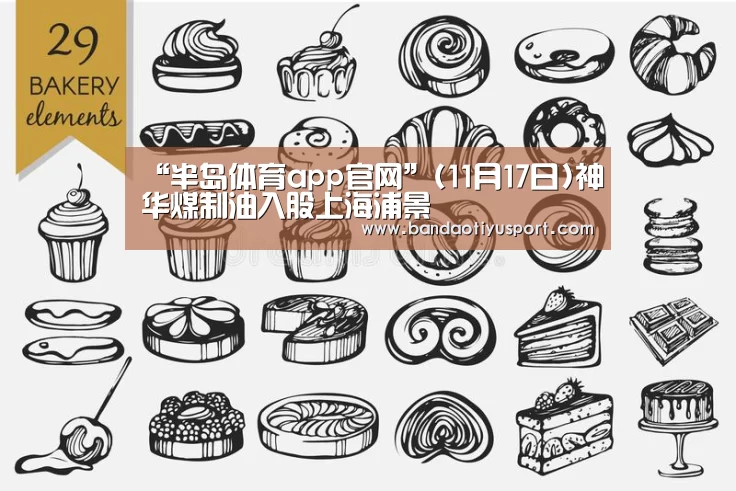 “半岛体育app官网”(11月17日)神华煤制油入股上海浦景(图2)