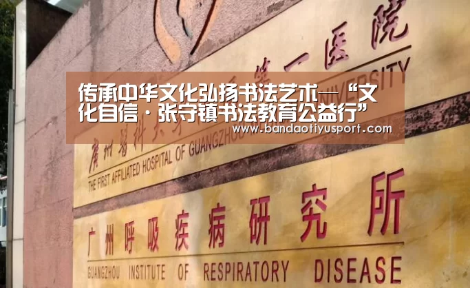 传承中华文化弘扬书法艺术—“文化自信·张守镇书法教育公益行”启动仪式：bandaotiyu(图2)
