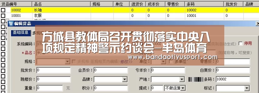 方城县教体局召开贯彻落实中央八项规定精神警示约谈会-半岛体育官网首页(图1)